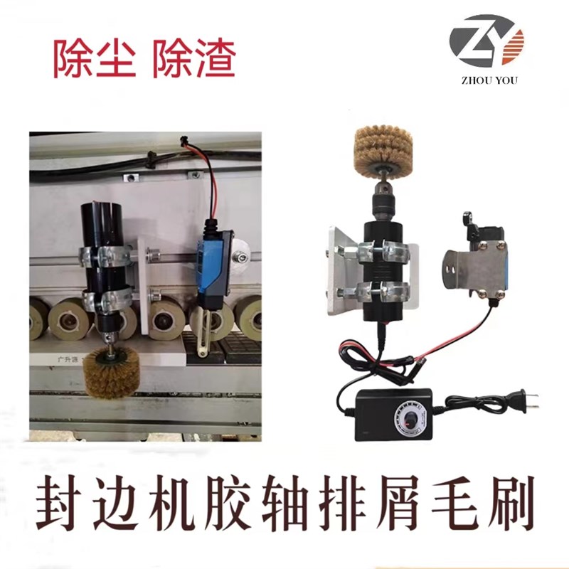 全自动封边机毛刷涂胶轴前置排屑电动除灰尘杂志毛刷木工机械配件