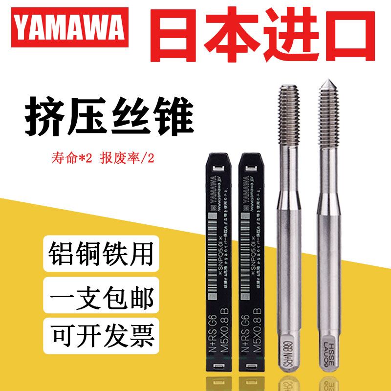 日本进口YAMAWA铝用挤压丝锥M2m3m4m5m6m8雅玛哇含钴无屑挤牙丝攻