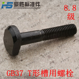 150 T型螺丝 8.8级 T形槽用螺栓45 GB37 M10×40 中碳钢