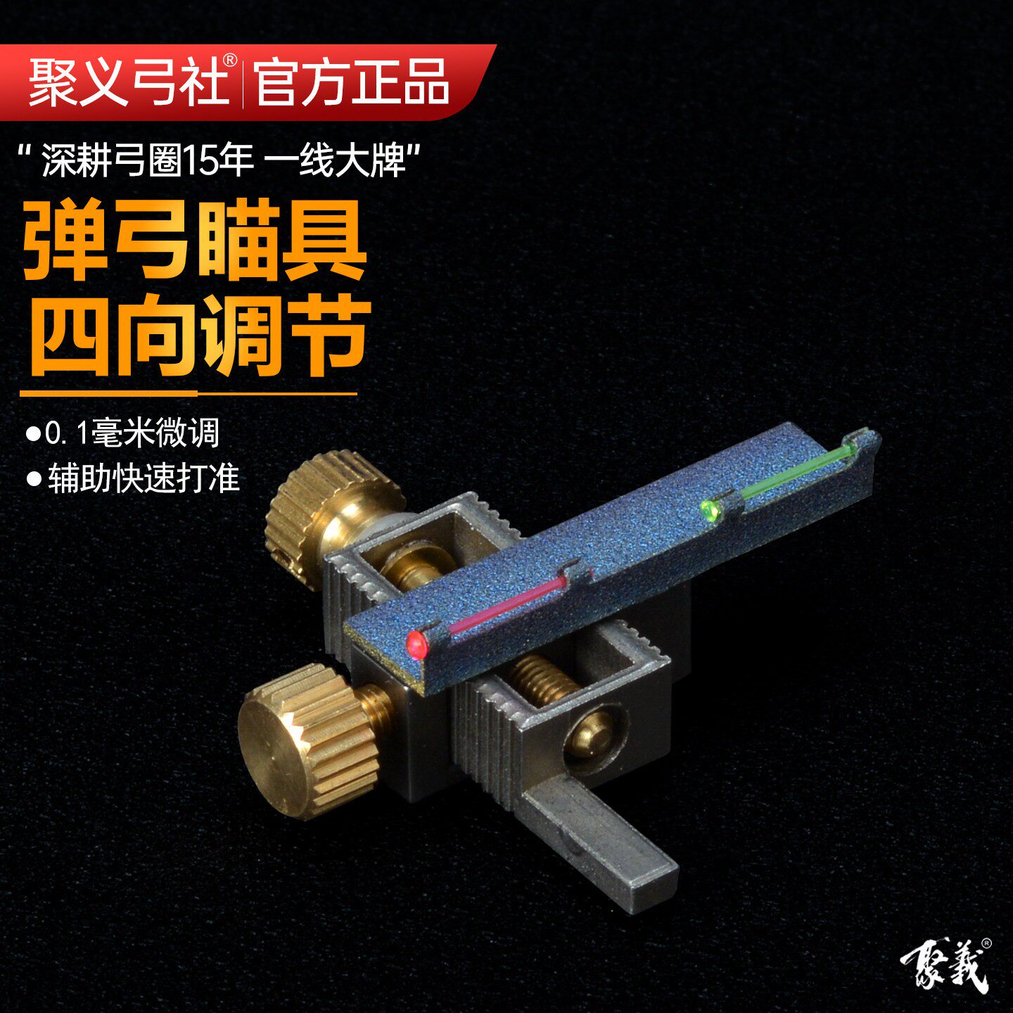 聚义弓社正品微调弹弓瞄具户外高精度竞技比赛成年人专用 - 实物图