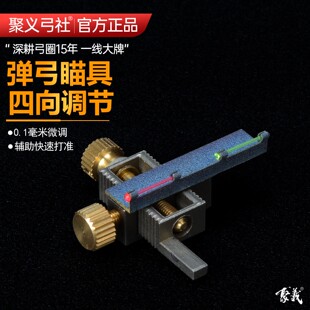 聚义弓社正品微调弹弓瞄具户外高精度竞技比赛成年人专用