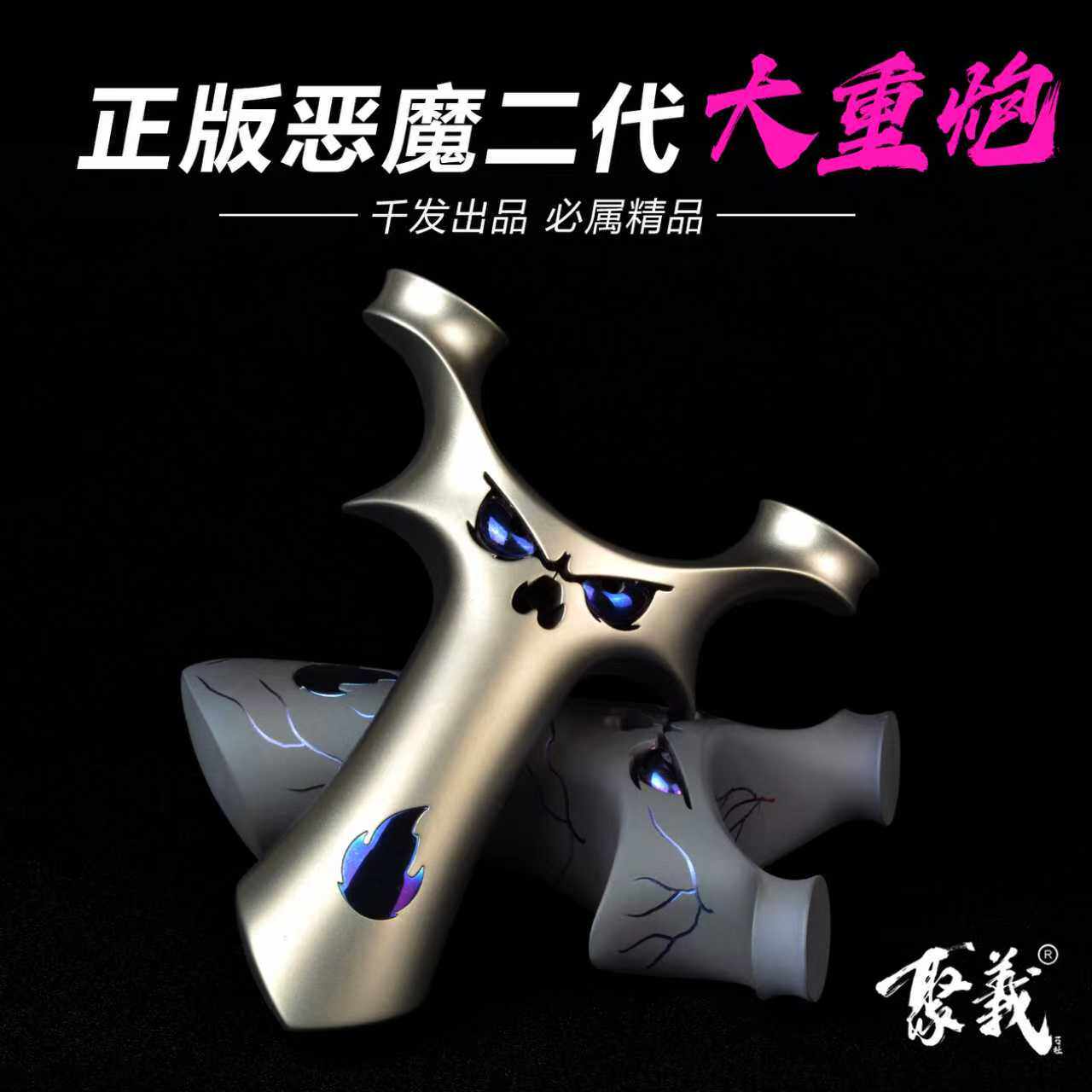 聚义千发钛合金恶魔重炮飞虎弹弓图片