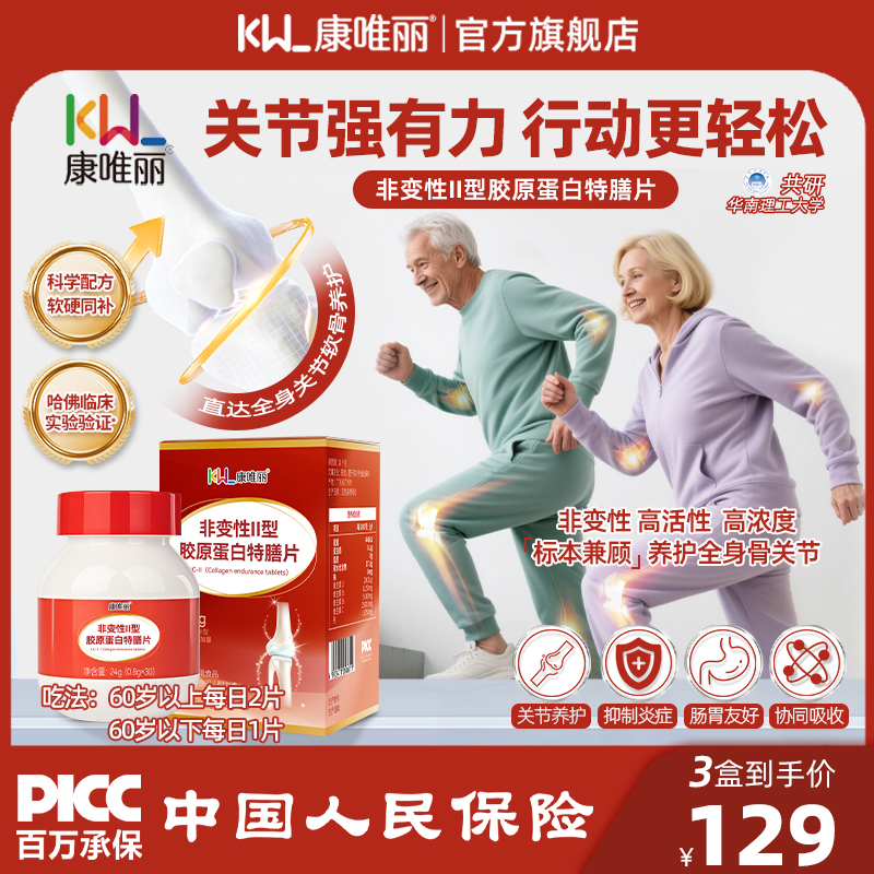康唯丽骨胶原蛋白非变性II型氨糖软骨素关节肽姜黄素中老年疼痛片