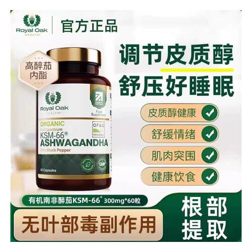 英国皇家橡树有机KSM-66