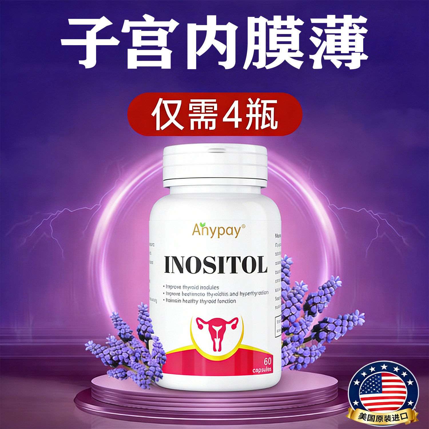 进口肌醇子宫内膜薄增厚调理卵巢早衰提高卵子质量月经不来补内膜