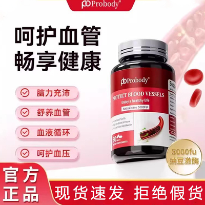 probody纳豆激酶片呵护心