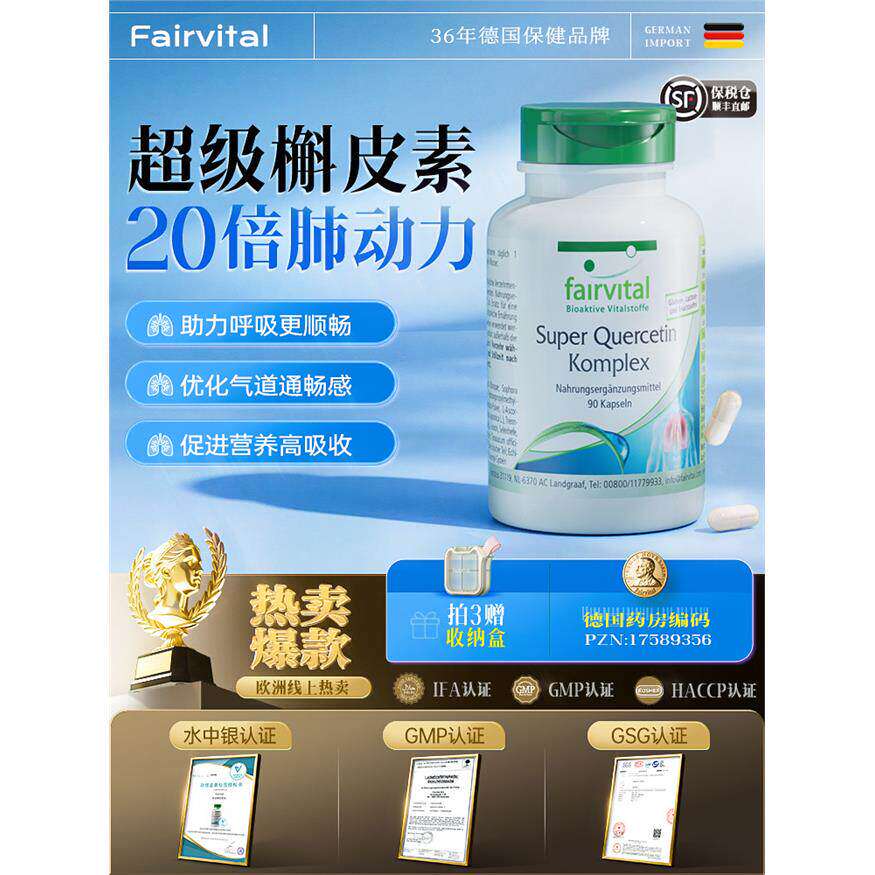 德国Fairvital复合槲皮素图片