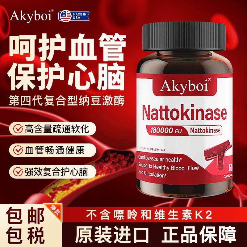 Akyboi纳豆激酶胶囊呵护