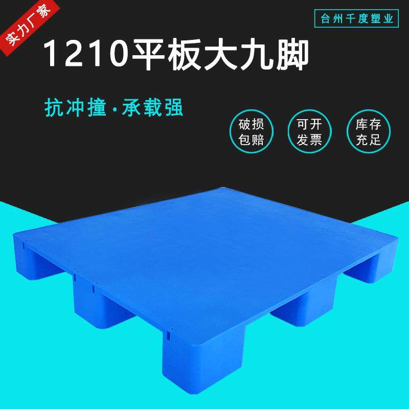 平板大九脚塑料托盘1210仓库平面地垫物流栈板卡板,包装,塑料托盘,淘宝优惠券,粉丝福利购,淘宝优惠卷