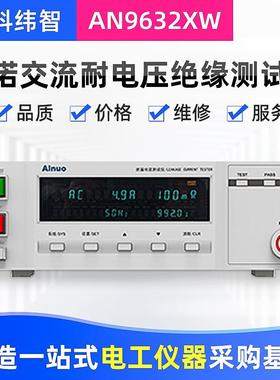 厂家青岛AINUO交流耐压绝缘测试仪AN9632X/AN9632XW