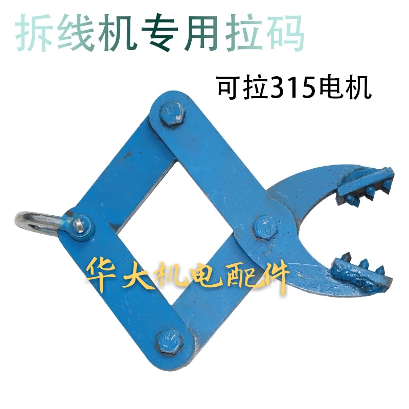 电机铜线拆除器拔线机废铜线拉线夹子拆旧电机线圈拉爪拉头起拔器