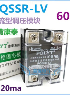 台湾康泰PQSSR-60LV 60A单相电流型固态调压器调压模块4-20ma