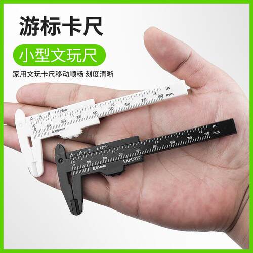 ll迷你卡尺塑游标油小标尺标尺小卡尺高OET料精表尺文玩测量深度