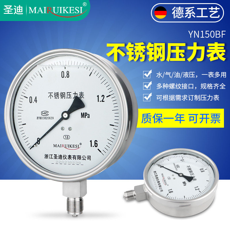 圣迪不锈钢耐震压力表YN150BF 油压液压水压304 316L耐高温耐腐蚀