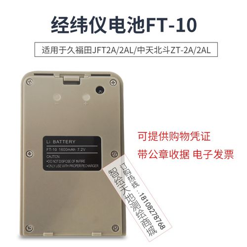 久福田FT-10电池/电池充电器JFT2A/2AL/中天北斗ZT-2A/2AL经纬仪