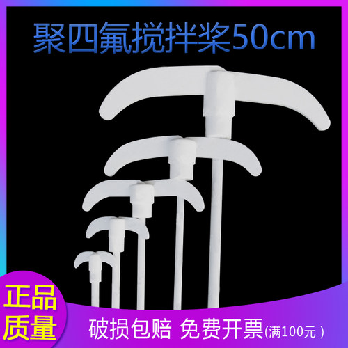 50cm 500mmF4搅拌棒 聚四氟乙烯搅拌桨 铁氟龙搅拌叶PTPE 两叶片