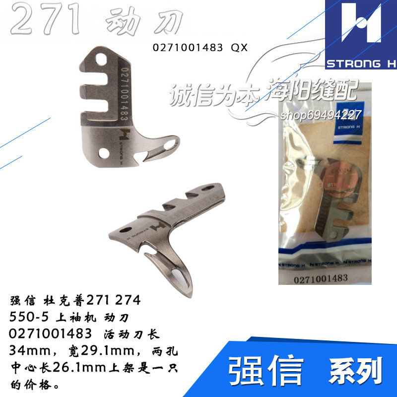 0271001483 QX 强信 杜克普 271 平缝机 活动刀 缝纫机配件 新品