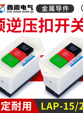 顺逆压扣按钮停LAP-15/3 2和面机倒顺开关380v 220v三相 正反单相