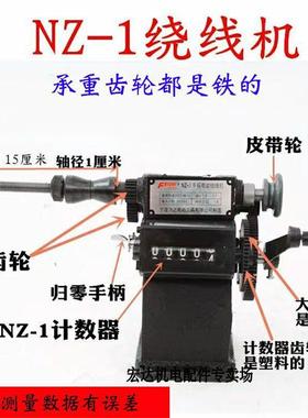 机NZ-1型手摇计数线VUS绕机飞跃计数绕线模绕线具维修工具数字绕