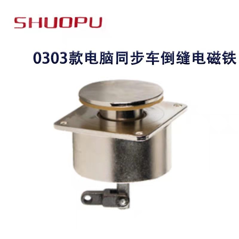 工业缝纫机配件电脑同步车DY车0303剪线倒缝电磁铁倒针倒缝电磁铁