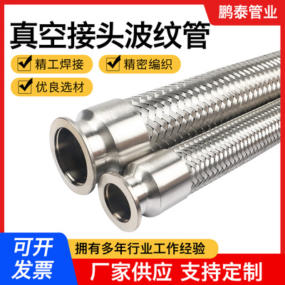 304不锈钢编织网KF真空接头卫生级波纹管金属波纹管钢丝软管氩气