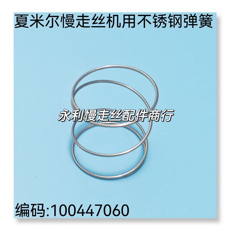 线切割配件阿奇夏米尔慢走丝机用弹簧 不锈钢弹簧圈100447060现货