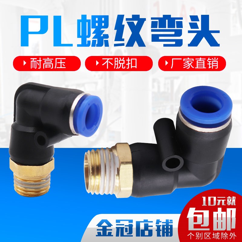 气动气管接头快速快插螺纹弯头PL8-02/4-M5/6-01/10-03/12-04/16