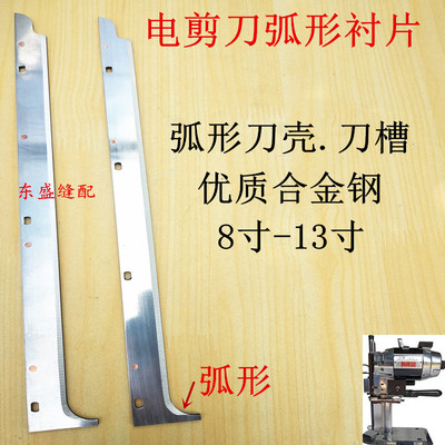 电剪刀裁布机直刀电动裁剪机配件弧形刀壳刀库刀架衬片刀槽刀片夹