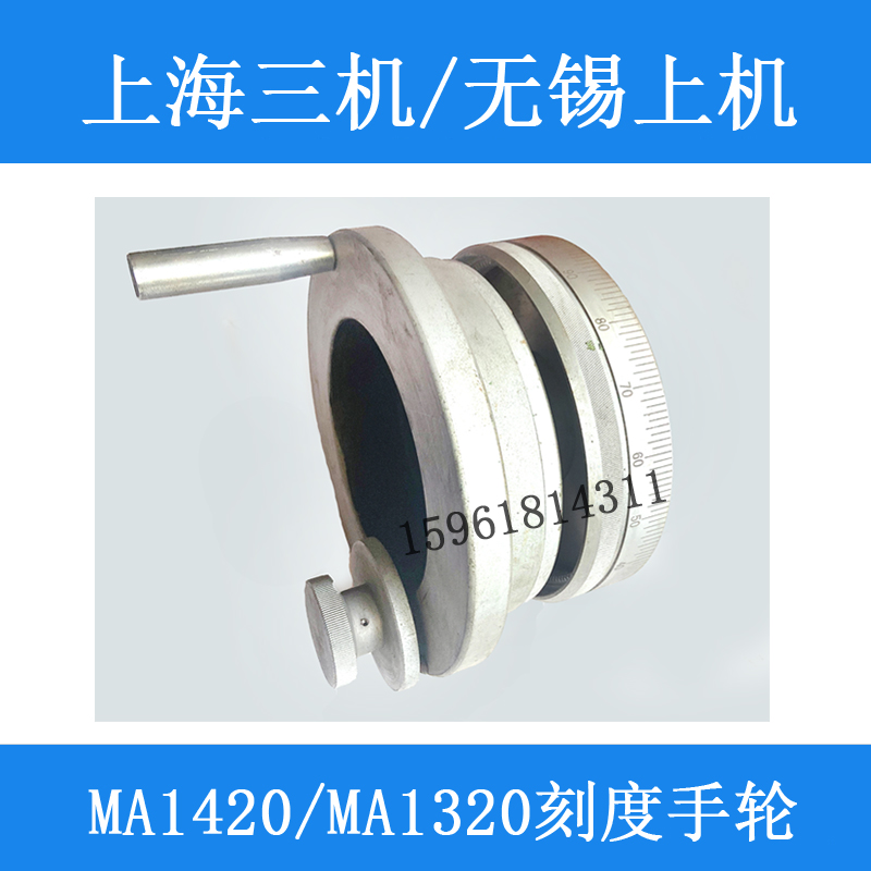 上海第三机床厂MA1420H M1320无锡上机MW1420进给手轮 磨头手轮