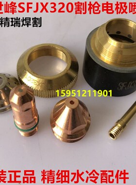 华远200等离子割枪 星世峰320水冷枪 电极SF320102喷嘴SFJX320103