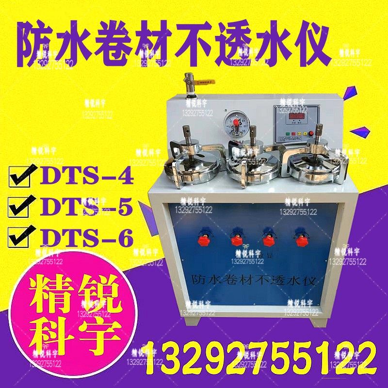 电动防水卷材不透水仪 DTS-4/5/6型防水材料不透水性检测仪