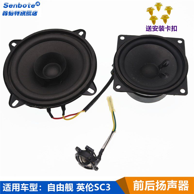 适用于吉利英伦SC3 自由舰前后车门喇叭全音喇叭车门扬声器音响