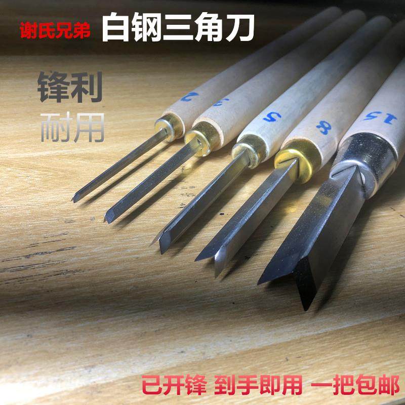 用款雕白三角刀 修光雕IYV刻刀三角刀木工V型开槽刀常已磨钢好