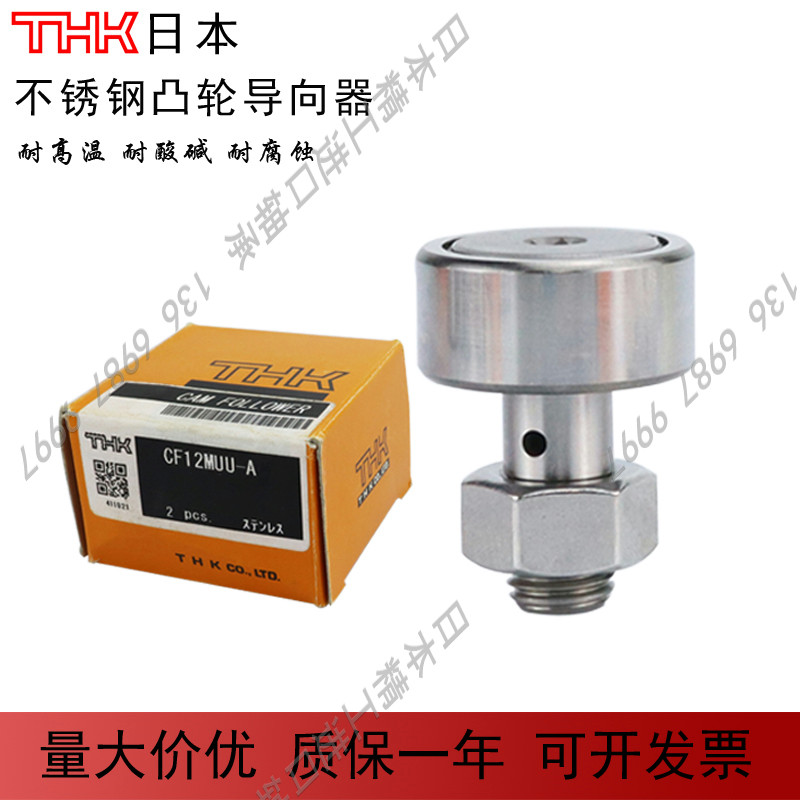 日本THK不锈钢高速耐高温凸轮随动器CF 4 5 6 8 10 12 16 MUUA