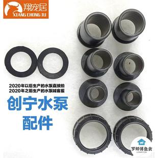 创宁配件变频水泵接头接硬管进水口出水口头底吸头皮垫螺母除油膜