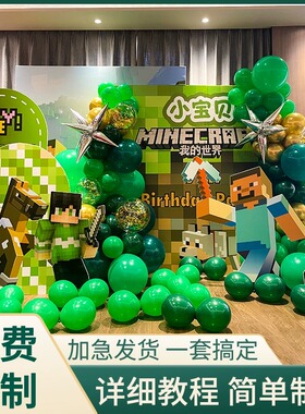我的世界主题生日装饰场景布置男孩10周岁派对气球套餐背景墙kt板
