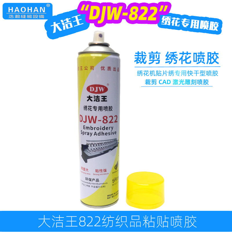 大洁王绣花专用喷胶DJW-822纺织品面料粘贴服装CAD裁剪喷胶600ml