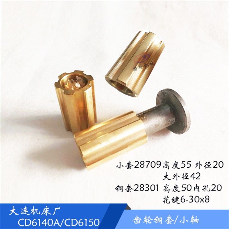 大连机床CD6140A/CD6150 铜套28301轴套28709 花键30x8 长50/L55