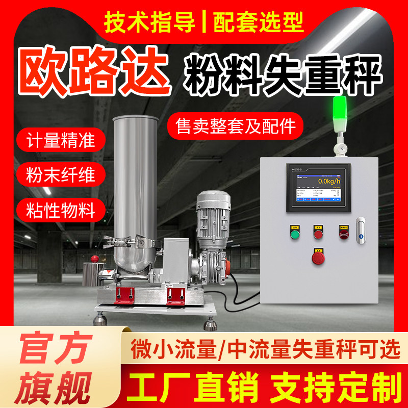 欧路达称重喂料机粉体液体失重秤全自动连续式配料双螺杆精细给料