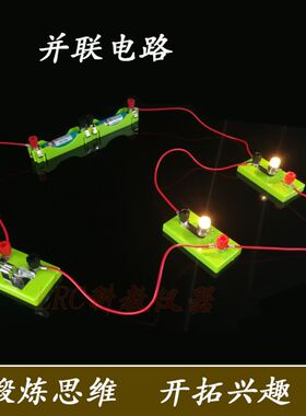 小学科学简单电路原理连接实验五年级上册灯泡亮了串并联初中物理
