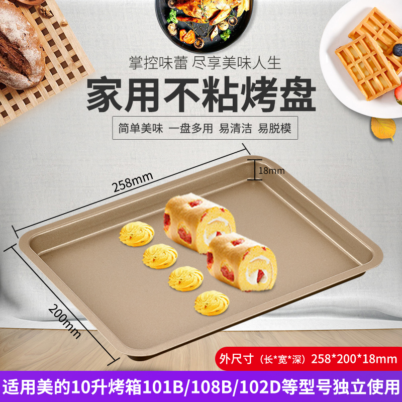 烤盘烤箱用适配美的10L升T1-L108B/102D家用食物托盘不沾油盘烤网