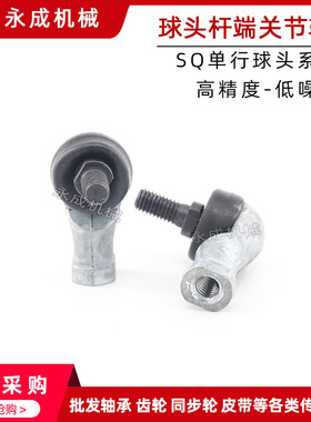 球头杆端关节轴承SQ5/SQ6/SQ8/SQ10/SQ12/SQ14/SQ16RS 正牙/反牙