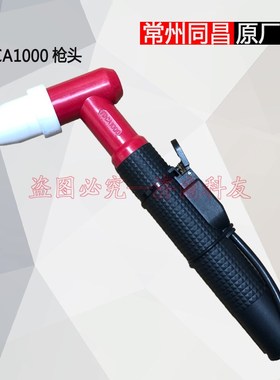 常州同昌TOCA1000割枪头 同昌原厂正品 LGK100 120割枪头