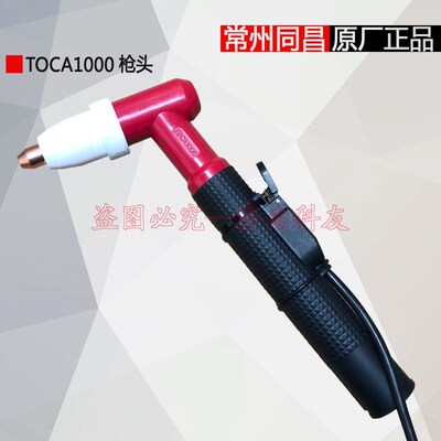 常州同昌TOCA1000割枪头 同昌原厂正品 LGK100 120割枪头