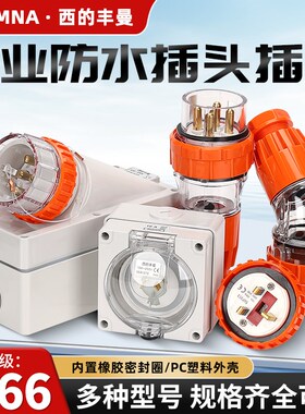 西的丰曼工业防水澳标插头座56P432三相2032A四芯50A五线56AI310A