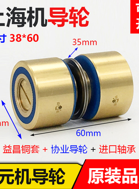 线切割上海机452协业导轮总成无螺纹外径38长60铜套原装进口轴承