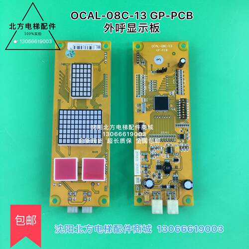 OCAL-08C-13 GP-PCB 外呼显示板/博林特外呼板/博林特电梯显示板