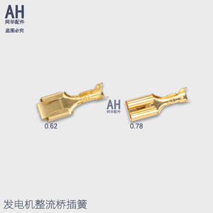 整流器硅整流桥组铜插头插簧快速接头铜连接片插脚发电机配件