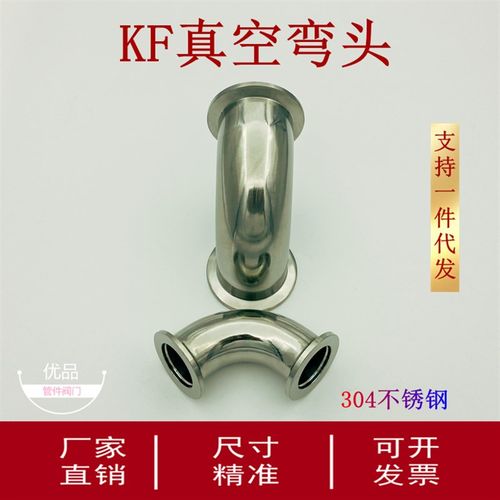 KF高真空304不锈钢弯头10快装16法兰25卡箍40接头50卡盘90度弯管1