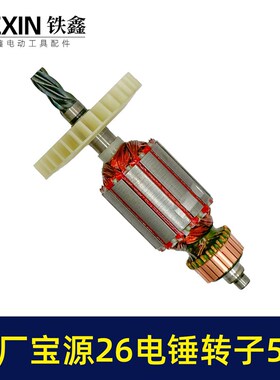 原厂金华宝源26电锤转子5齿40高26C电锤电机易博26冲击钻机07577